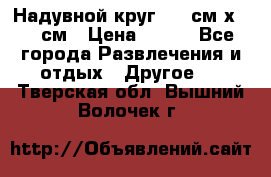 Надувной круг 100 см х 100 см › Цена ­ 999 - Все города Развлечения и отдых » Другое   . Тверская обл.,Вышний Волочек г.